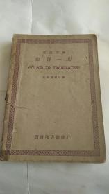 英语文库：翻译一助 民国37年出版