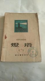 灯塔（诗集。1949-05-01初版 。东北书店，）