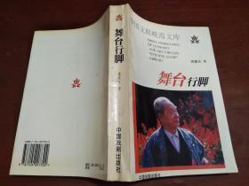 舞台行脚【龚啸岚铃印签赠本】