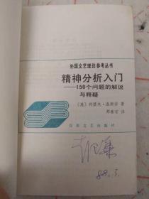 精神分析入门——150个问题的解说与释疑---87年一版一印