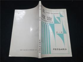 全国技工学校通用教材 政治(中国近代革命史读本) 第一册