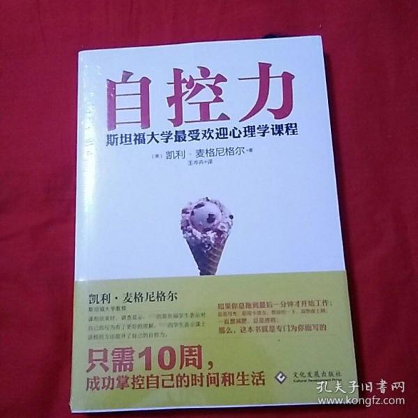 自控力：斯坦福大学最受欢迎心理学课程