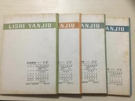 历史研究（1980年2、4、5、6）