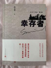 陆天明签赠本《幸存者》