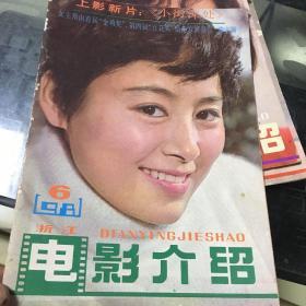 电影介绍1981年第6期（浙江）.