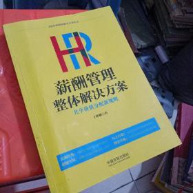 HR薪酬管理整体解决方案：共享价值分配新规则