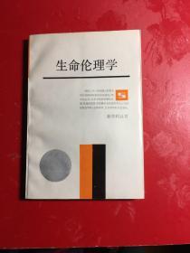 生命伦理学