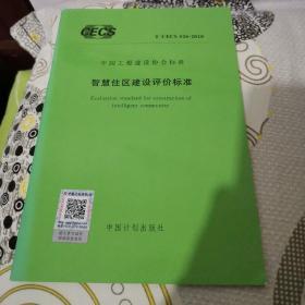 智慧往区建设评价标准T/CECS526一2018