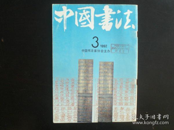 中国书法1992.3 秦泰山刻石 陆维钊书法 九品