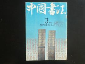 中国书法1992.3 秦泰山刻石 陆维钊书法 九品