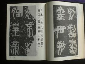 中国书法1992.3 秦泰山刻石 陆维钊书法 九品