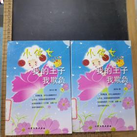 小俠女   我的網(wǎng)址我欺負(fù)    上下冊(cè)