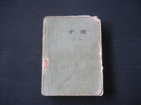 长篇小说：子夜