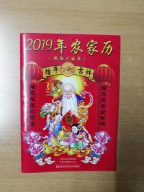 2019年农家历：巳亥年