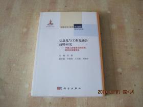 信息化与工业化融合战略研究：中国工业信息化的回顾、现状及发展预见