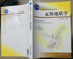 瓦斯地质学 张子敏 中国矿业大学出版社 9787811079845