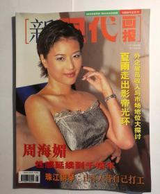 新现代画报1999年2月号 （周海媚封面）【 正版品新 实拍如图 】