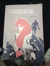 目的地不明