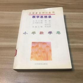 中国著名特级教师教学思想录.小学数学卷