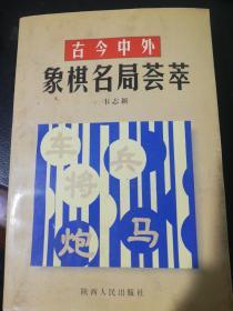 古今中外象棋名局荟萃