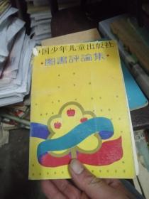 中国少年儿童出版社图书评论集