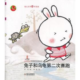 幼儿文学百年经典-兔子和乌龟第二次赛跑