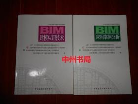 BIM工程师专业技能培训教材：BIM应用案例分析+BIM建模应用技术 共2册合售 带防伪贴保正版书（内页近未阅 无勾划）