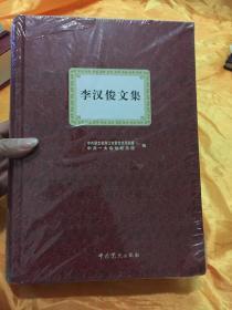 李汉俊文集2 精装塑封未拆封 封面右下角略有破损 中共党史出版社