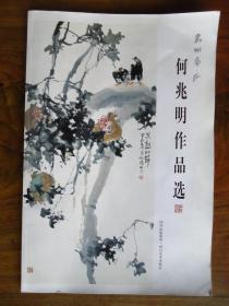 嘉州画派何兆明作品选(画家何兆明签名盖章赠书)