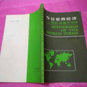 近日世界经济组织、发展与活动