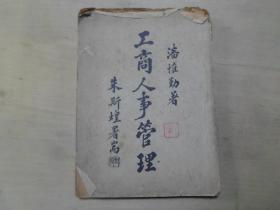 民国38年3月 潘惟勤著《工商人事管理》 32开一册全   包邮