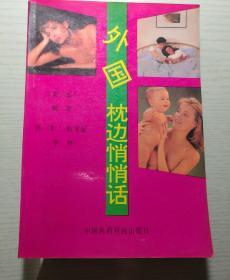 外国枕边悄悄话.第一集