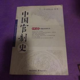 中国官制史