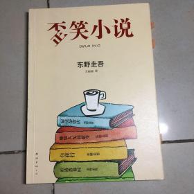 歪笑小说