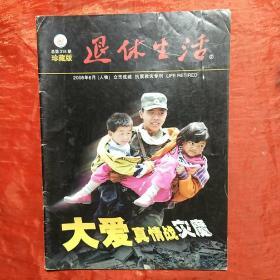 退休生活·人物  2008.6
大爱真情战灾魔
众志成城   抗震救灾专刊