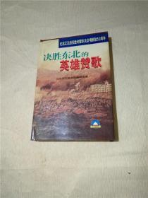 决胜东北的英雄赞歌——纪念辽沈战役胜利暨东北全境解放50周年