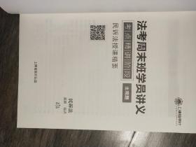 法考周末班学员讲义   考点精讲阶段  主观题  民诉法授课精要  民诉法