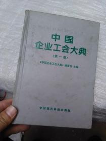 中国企业工会大典（第一卷）