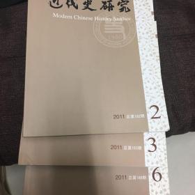 近代史研究2011年第2、3、6期；2013年第2、3期（共5本合售）