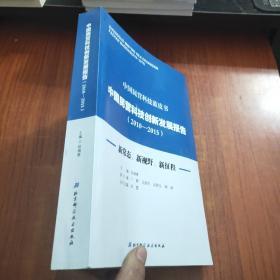 中国民营科技创新发展报告（2010-2015）