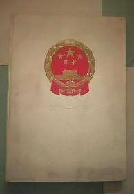 中华人民共和国成立十周年纪念画册 1949--1959