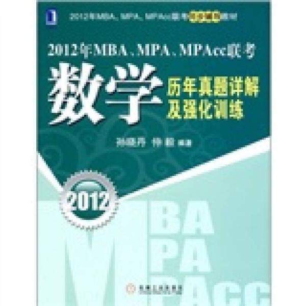 2012年MBA.MPA.MPAcc联考同步辅导教材：数学历年真题详解及强化训练