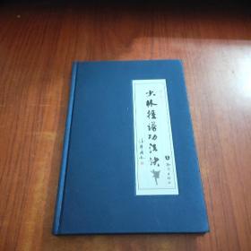 少林捶谱功法诀