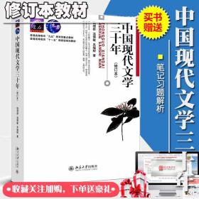 中国现代文学三十年钱 理群修订本教材 考研赠送笔记真题详解