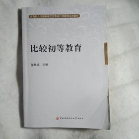 教育部人才培养模式改革和开放教育试点教材：比较初等教育