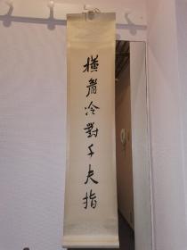 荣宝斋20世纪70年代 木板水印 鲁迅先生書联 “横眉冷对千夫指” 立轴一件 缺少“俯首甘为孺子牛”