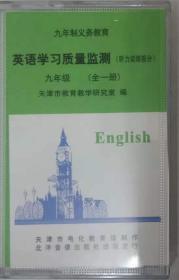 九年制义务教育英语学习质量检测九年级（全一册听力训练部分）磁带
