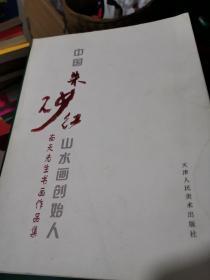 中国朱砂红山水画创始人南天先生书画作品集