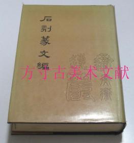 商承祚著 石刻篆文编  1976年中华书局香港版