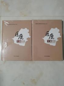 巨鹿年鉴2018•河北人民出版社•精装本塑封未开（一）